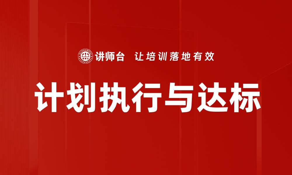 文章计划执行与达标的缩略图