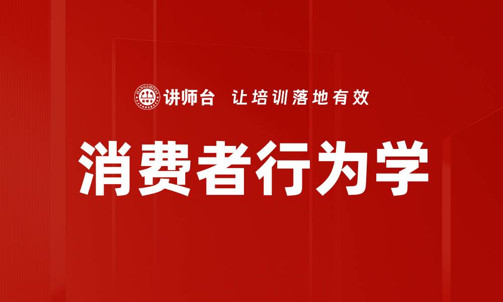 文章消费者行为学的缩略图