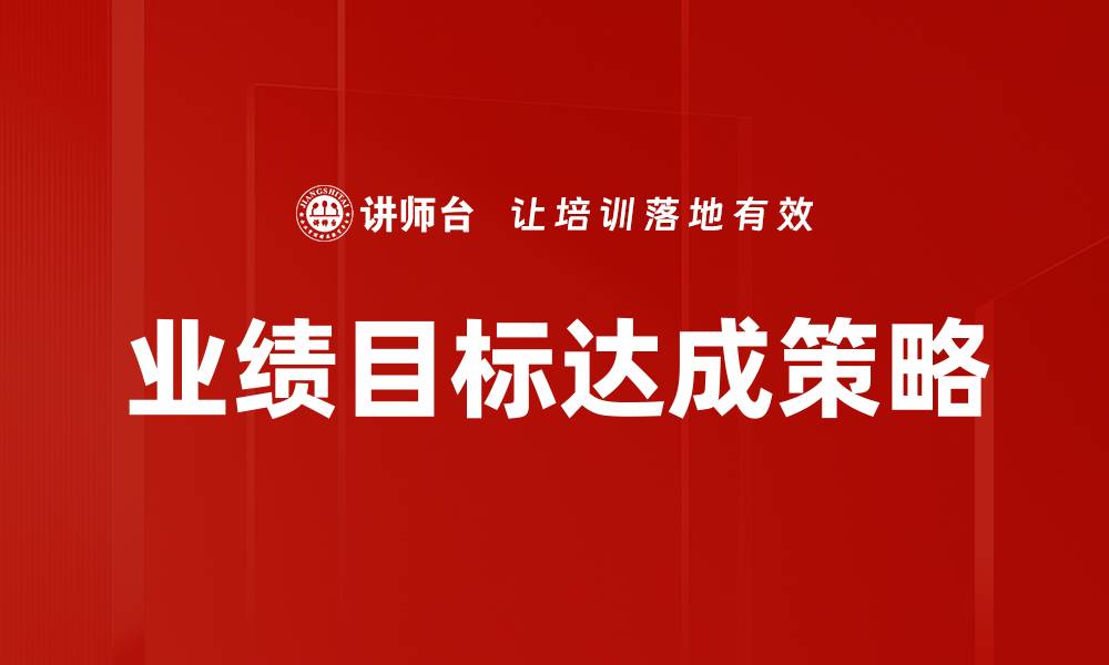 文章业绩目标达成策略的缩略图