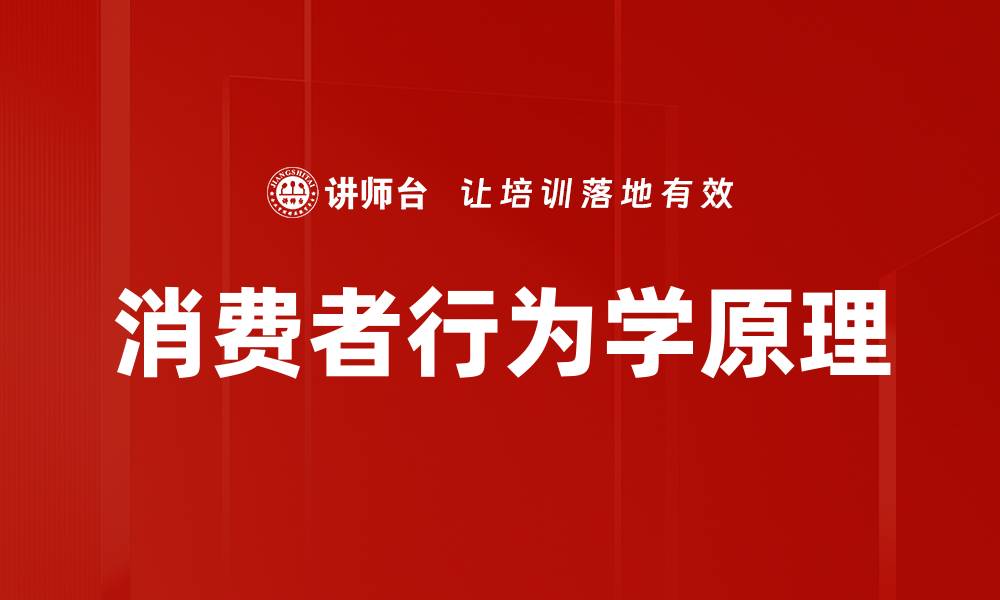 文章消费者行为学原理的缩略图