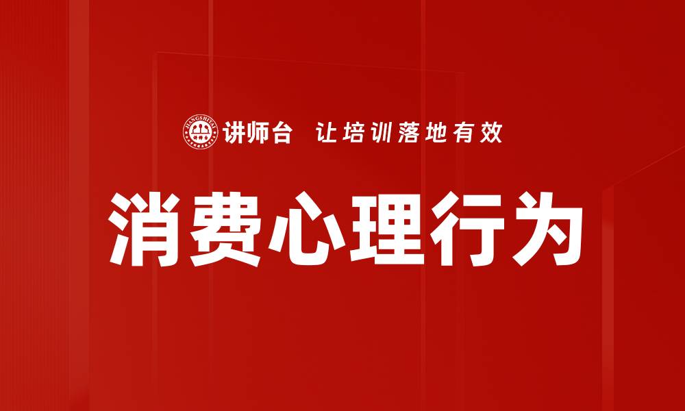 文章消费心理行为的缩略图