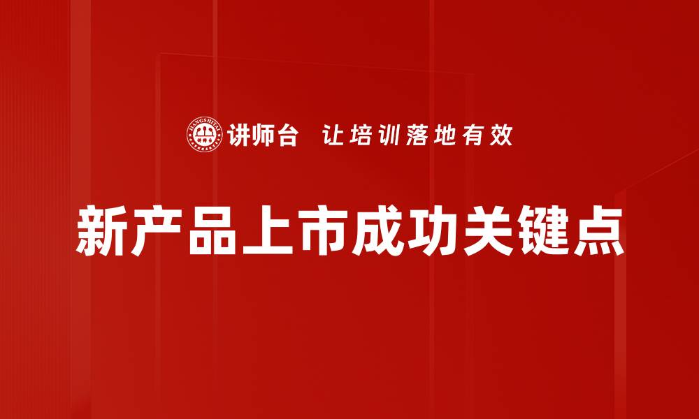 新产品上市成功关键点