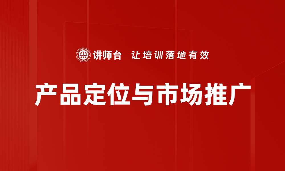文章产品定位与市场推广的缩略图