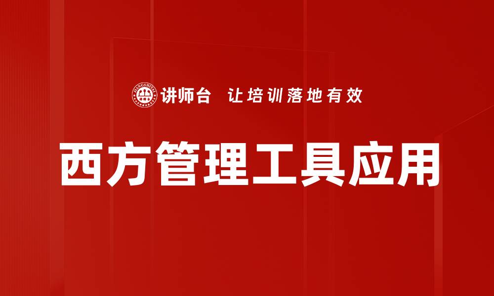 文章西方管理工具应用的缩略图