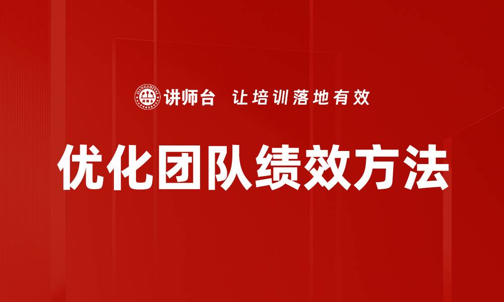 文章优化团队绩效方法的缩略图