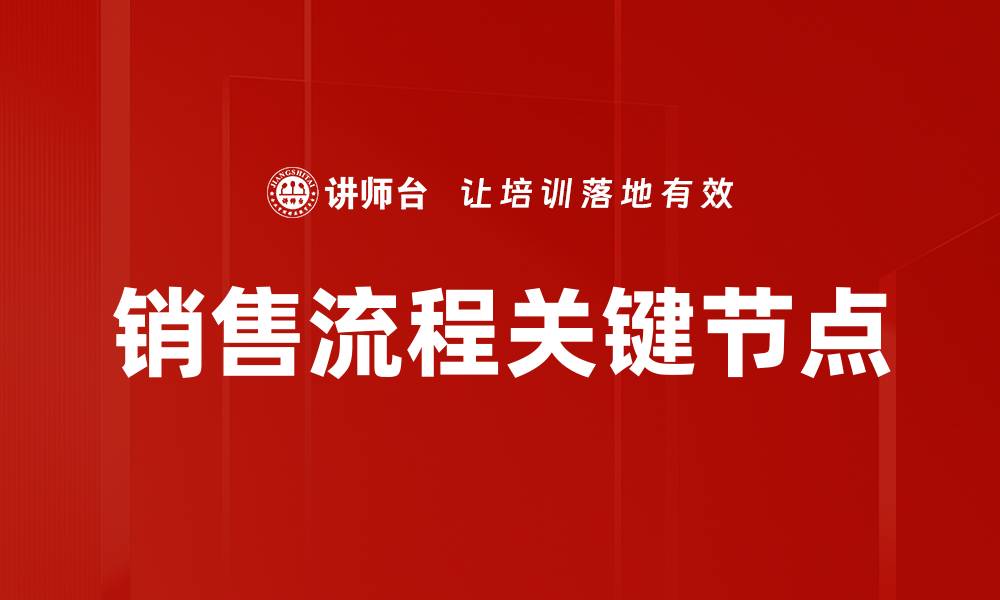 销售流程关键节点