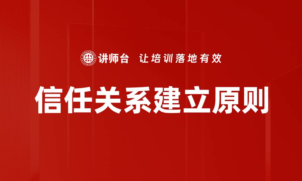 文章信任关系建立原则的缩略图