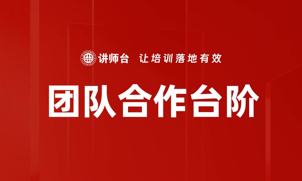 文章团队合作台阶的缩略图