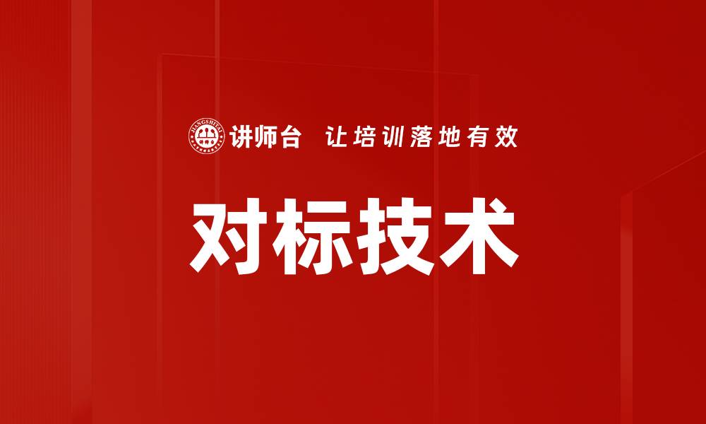 文章对标技术的缩略图