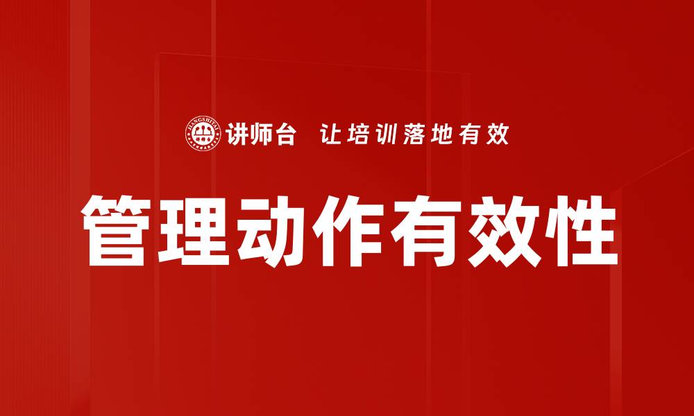 管理动作有效性