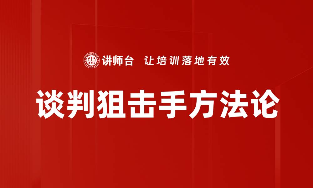 文章谈判狙击手方法论的缩略图