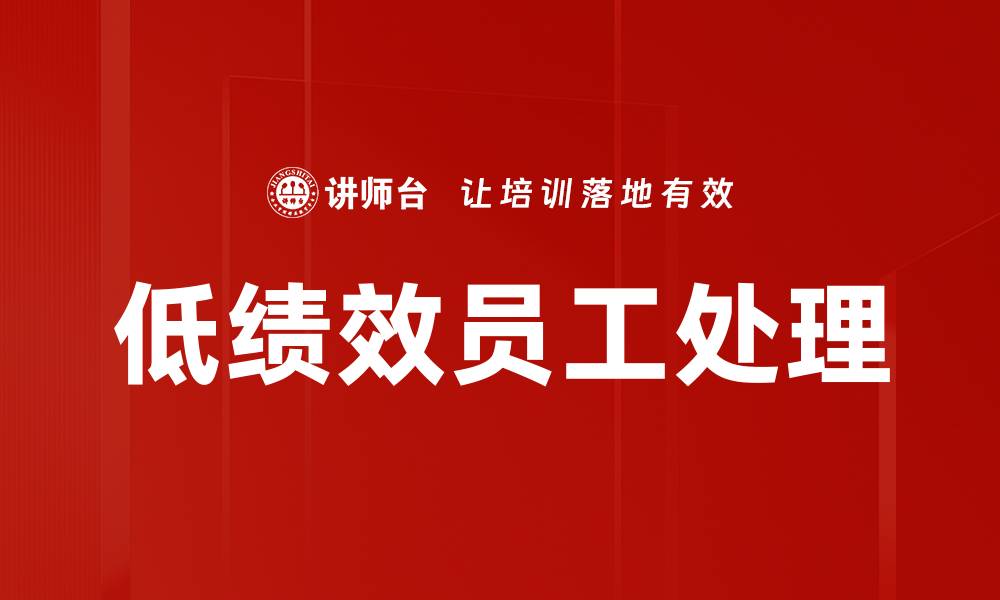 文章低绩效员工处理的缩略图