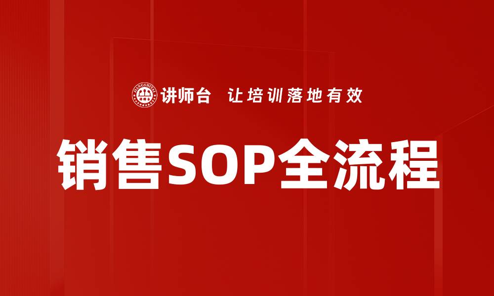 文章销售SOP全流程的缩略图