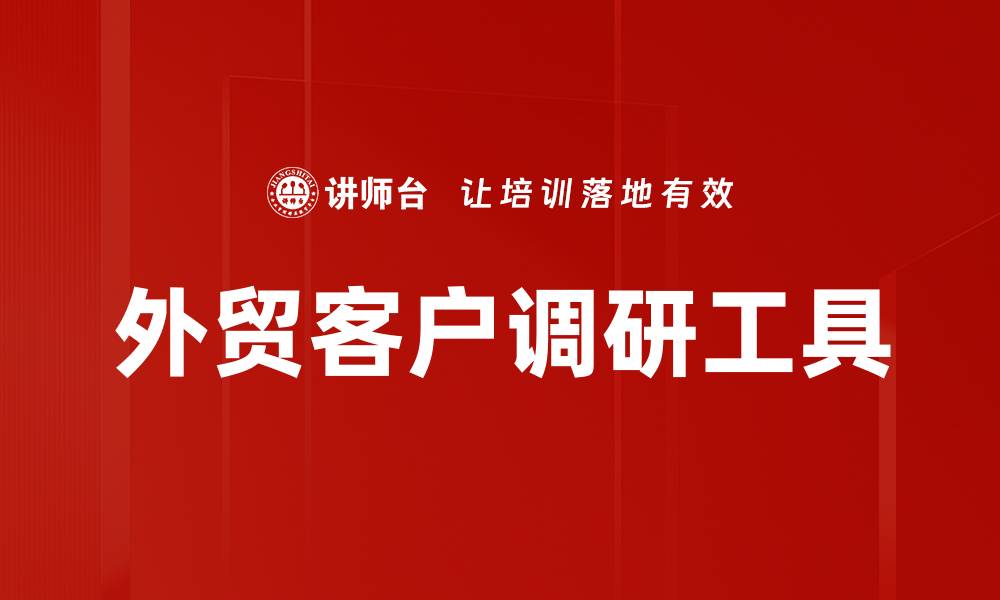 外贸客户调研工具