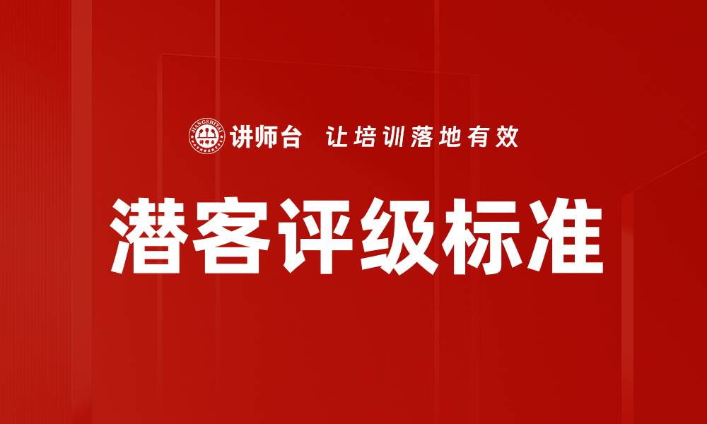 文章潜客评级标准的缩略图
