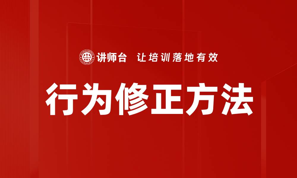 文章行为修正方法的缩略图