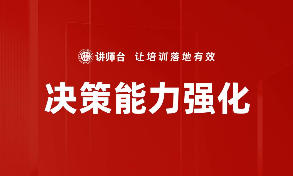 决策能力强化