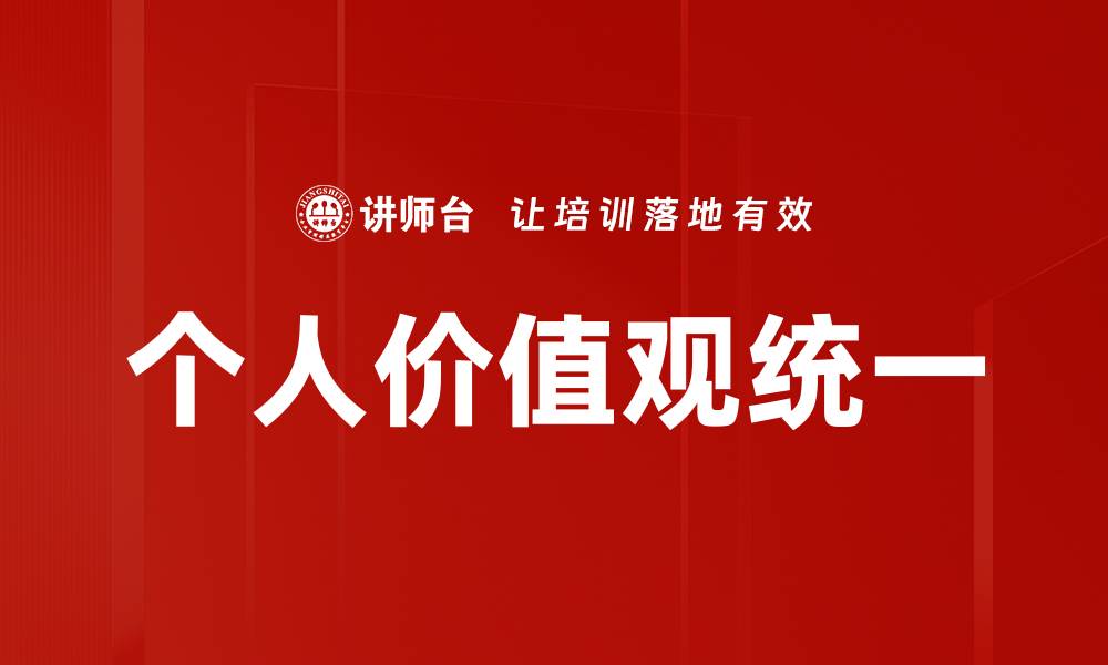 文章个人价值观统一的缩略图