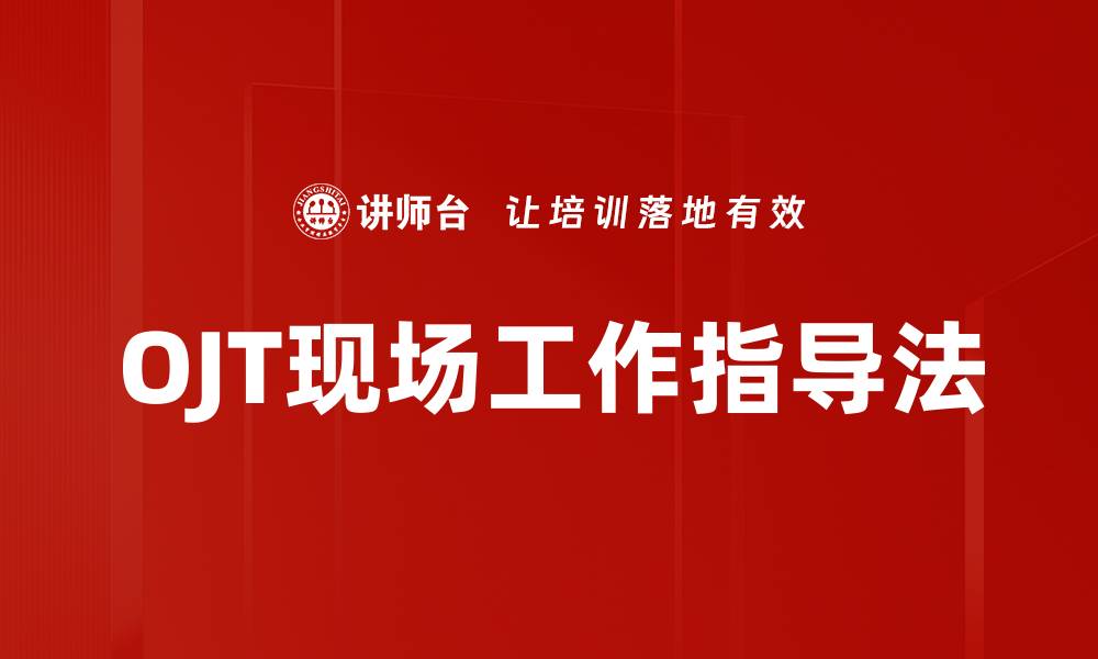 文章OJT现场工作指导法的缩略图