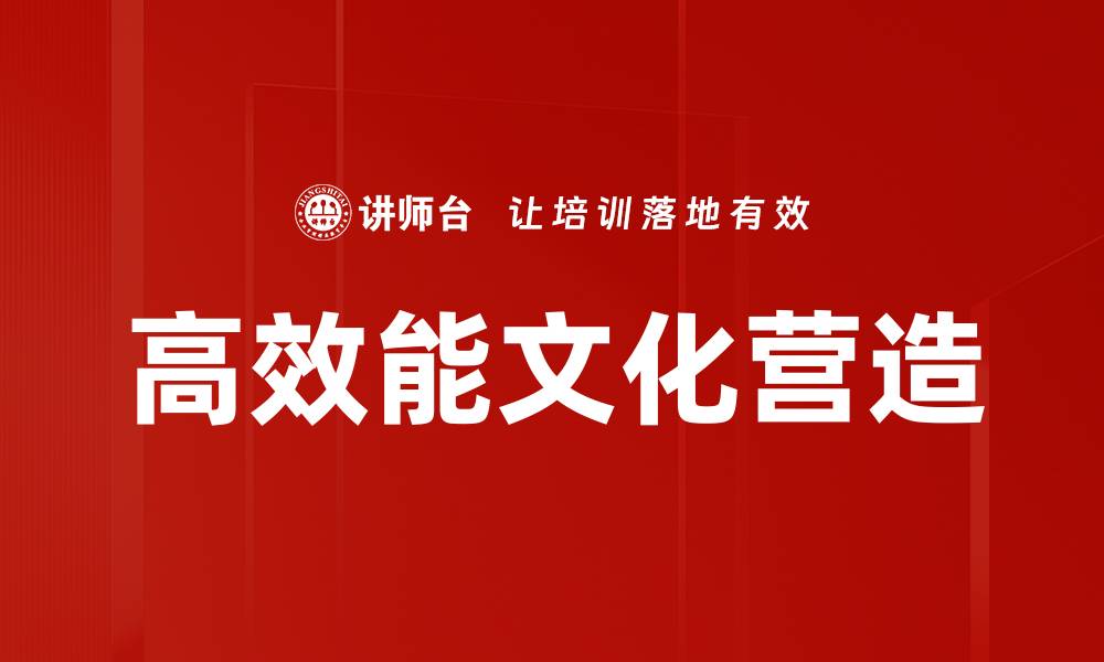 文章高效能文化营造的缩略图