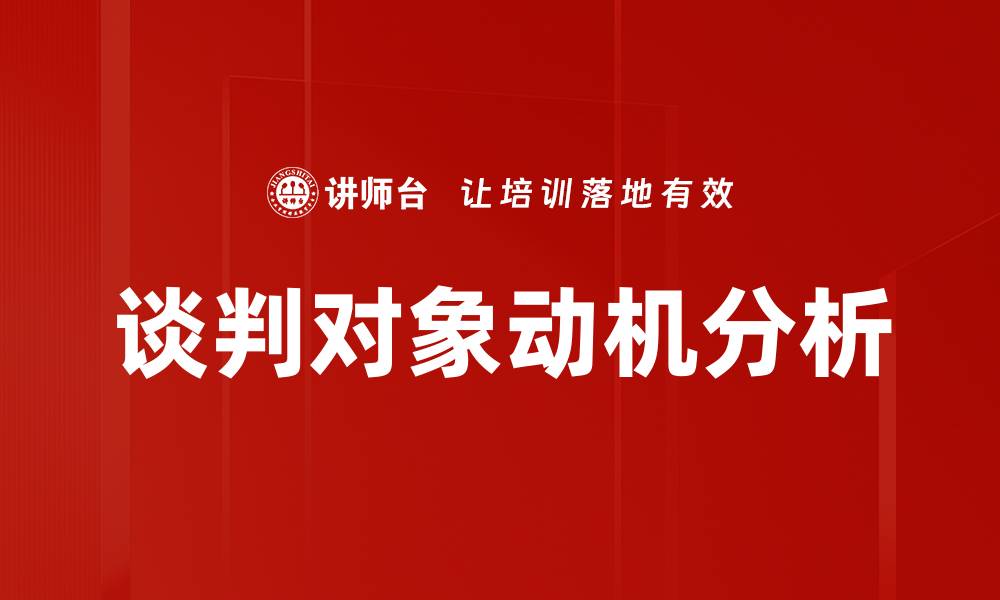 谈判对象动机分析