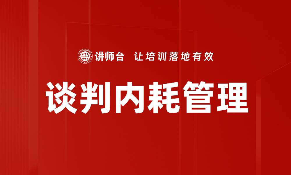 文章谈判内耗管理的缩略图