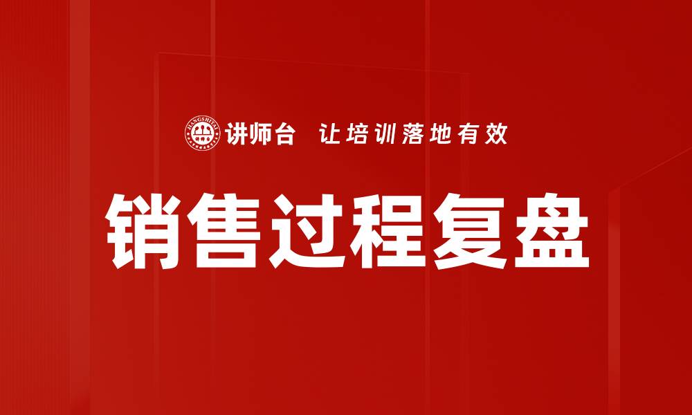 文章销售过程复盘的缩略图