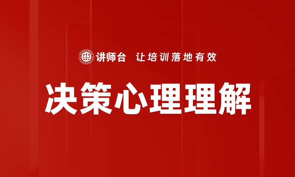 文章决策心理理解的缩略图