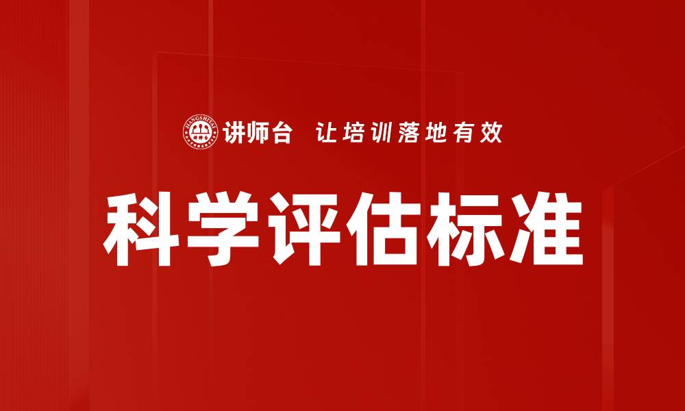 文章科学评估标准的缩略图