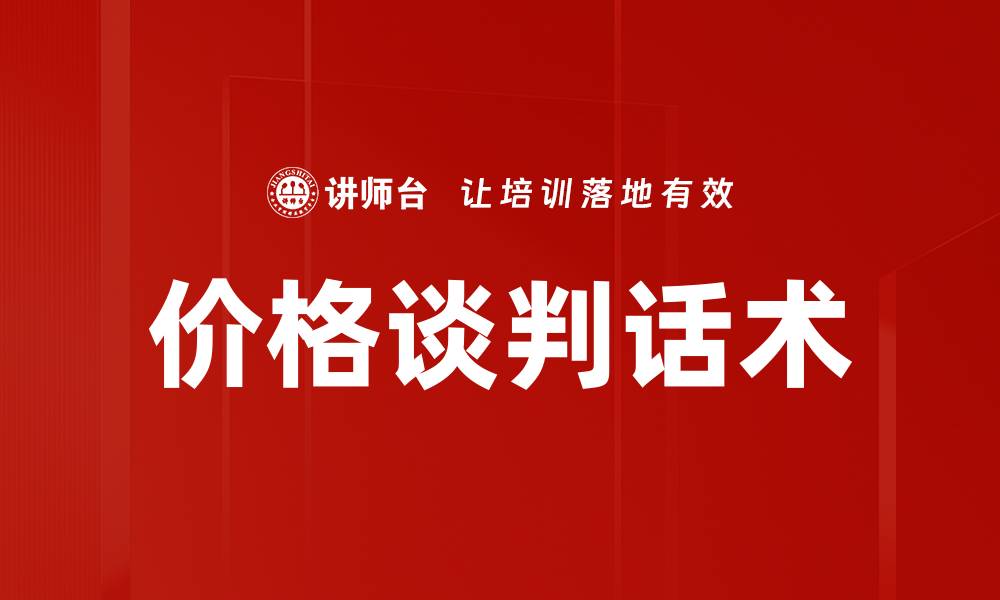 文章价格谈判话术的缩略图