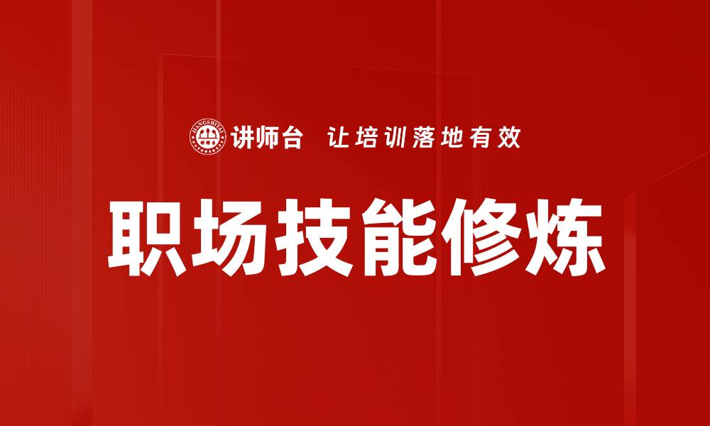 文章职场技能修炼的缩略图