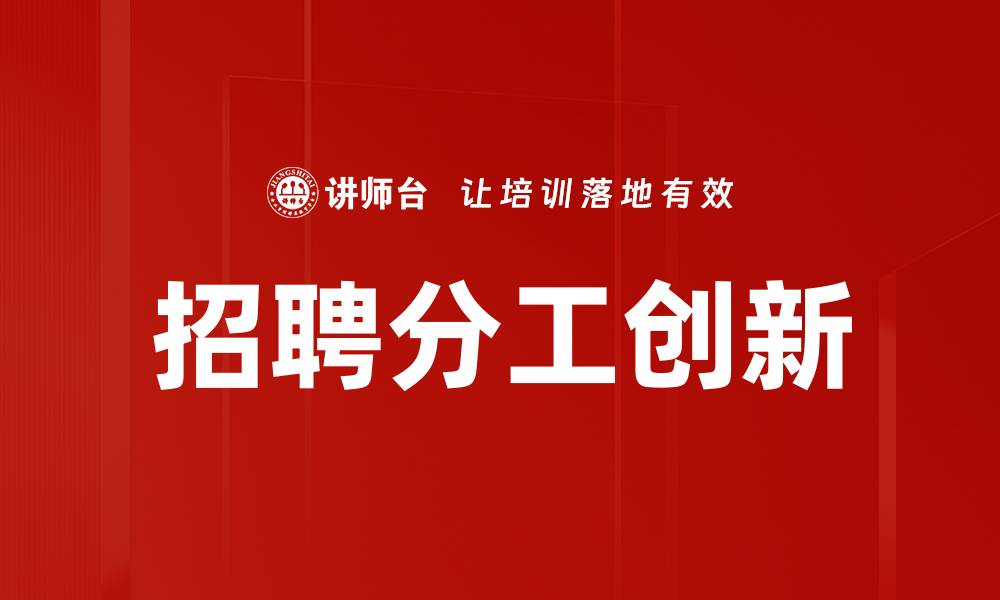 招聘分工创新