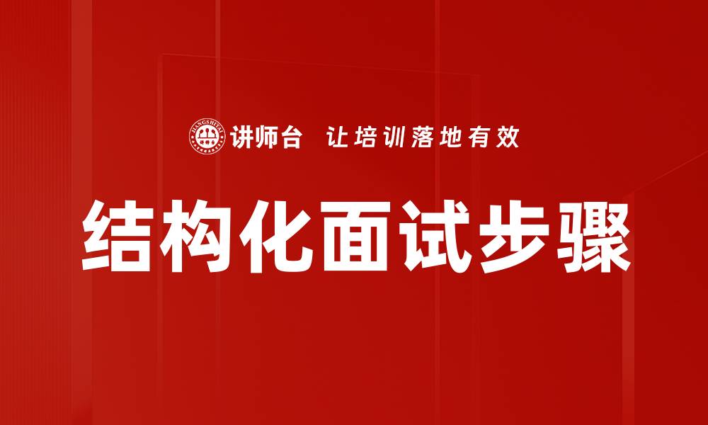 文章结构化面试步骤的缩略图