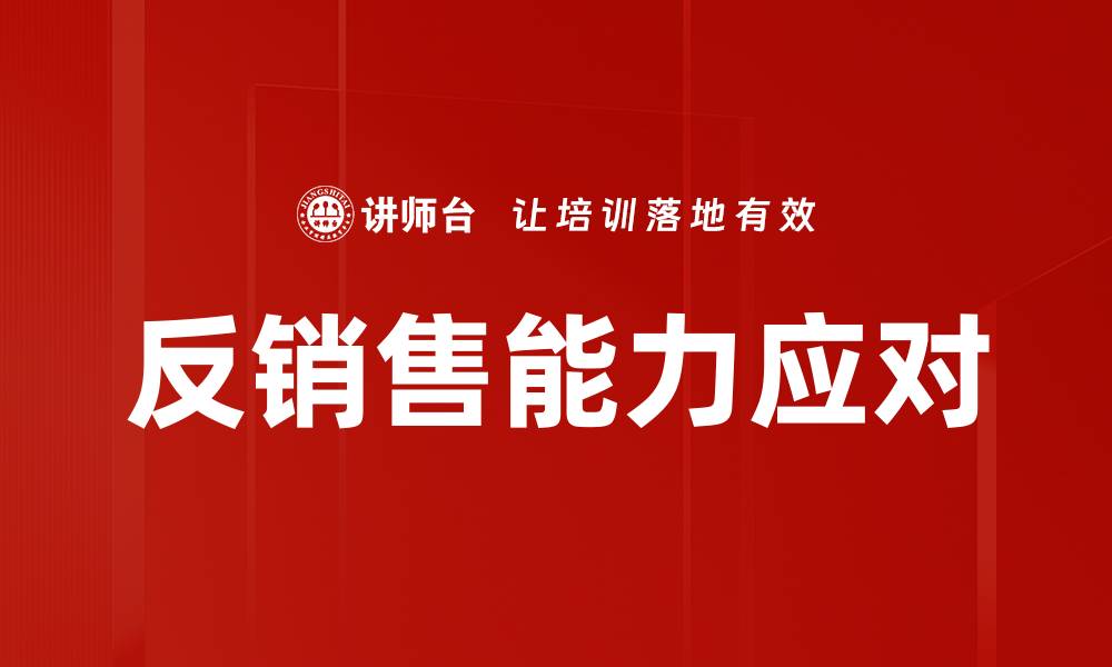 反销售能力应对