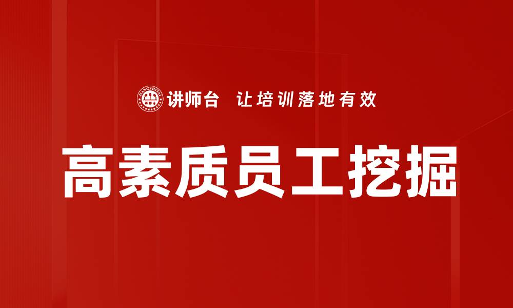 文章高素质员工挖掘的缩略图