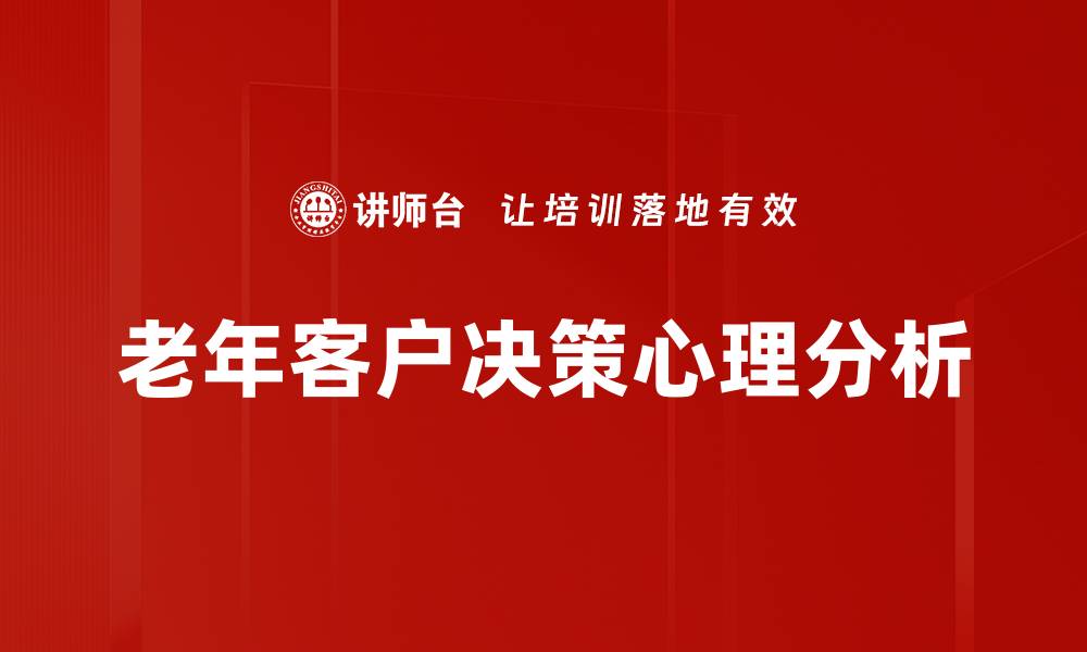 文章老年客户决策心理分析的缩略图