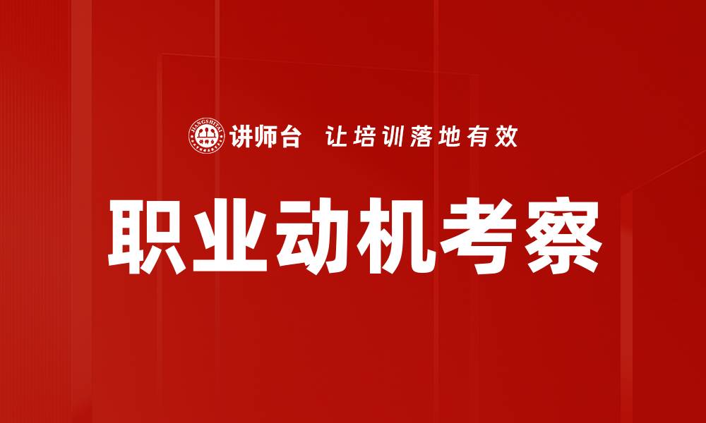 文章职业动机考察的缩略图