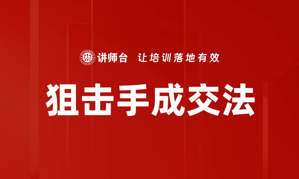 文章狙击手成交法的缩略图