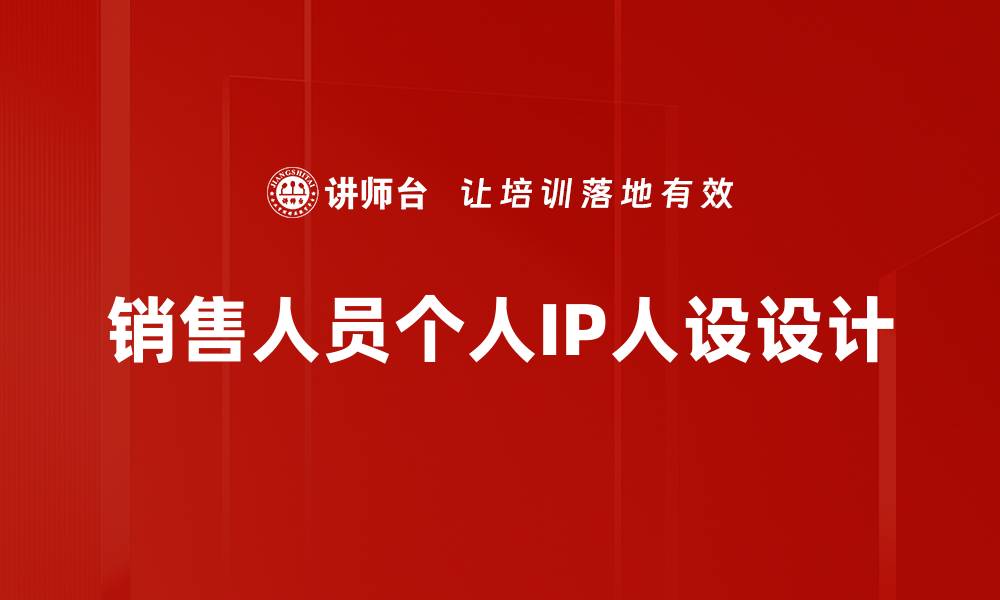 销售人员个人IP人设设计