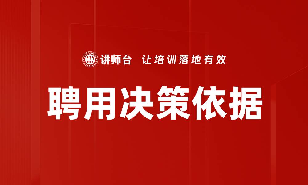 文章聘用决策依据的缩略图