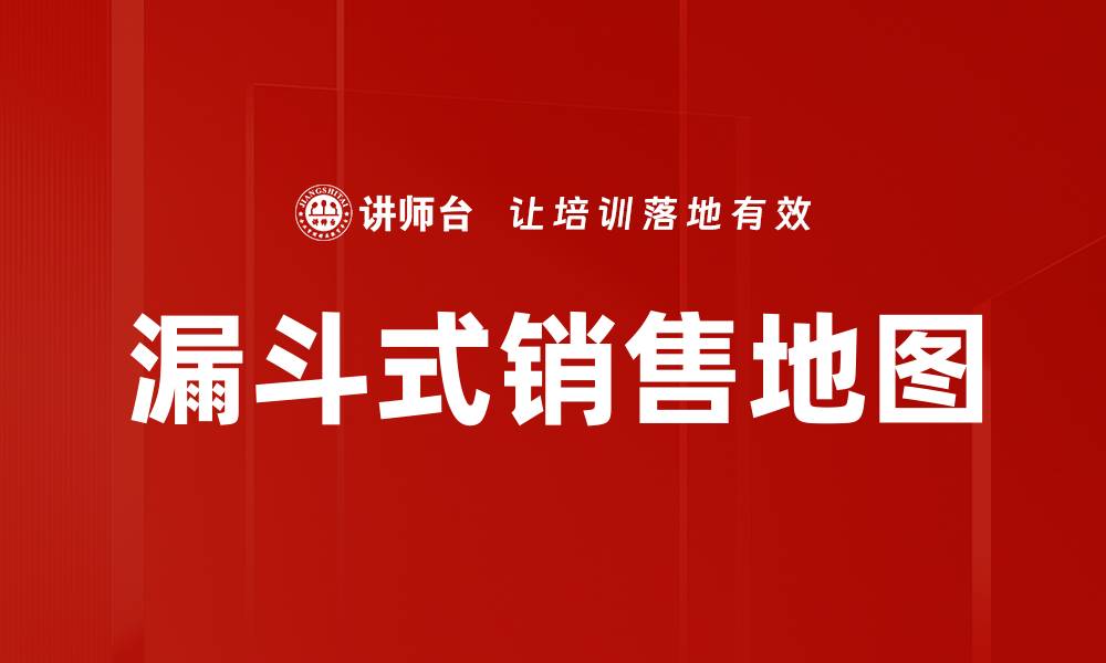 漏斗式销售地图
