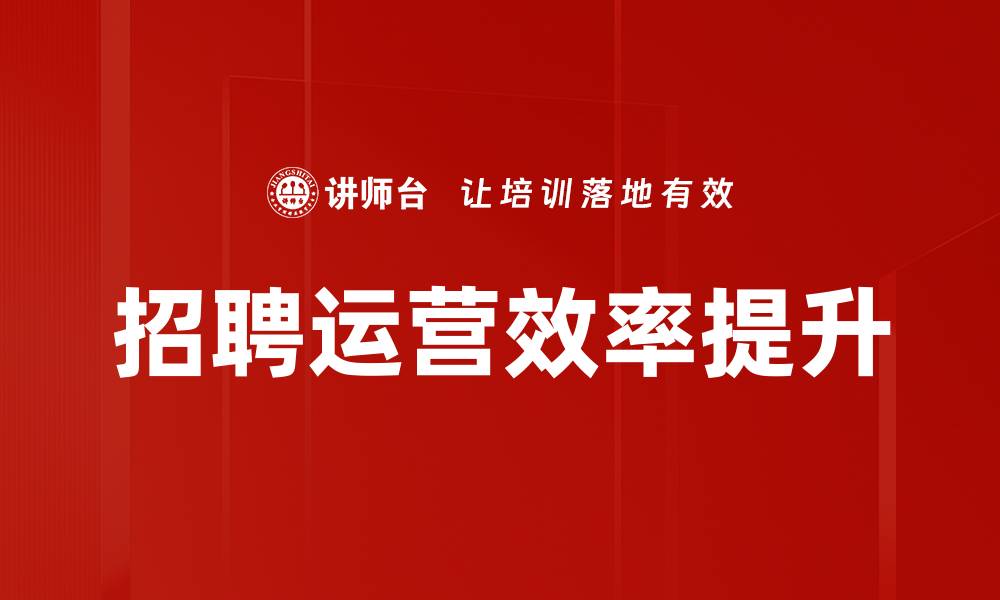 文章招聘运营效率提升的缩略图