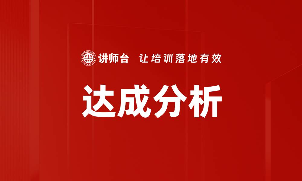 达成分析