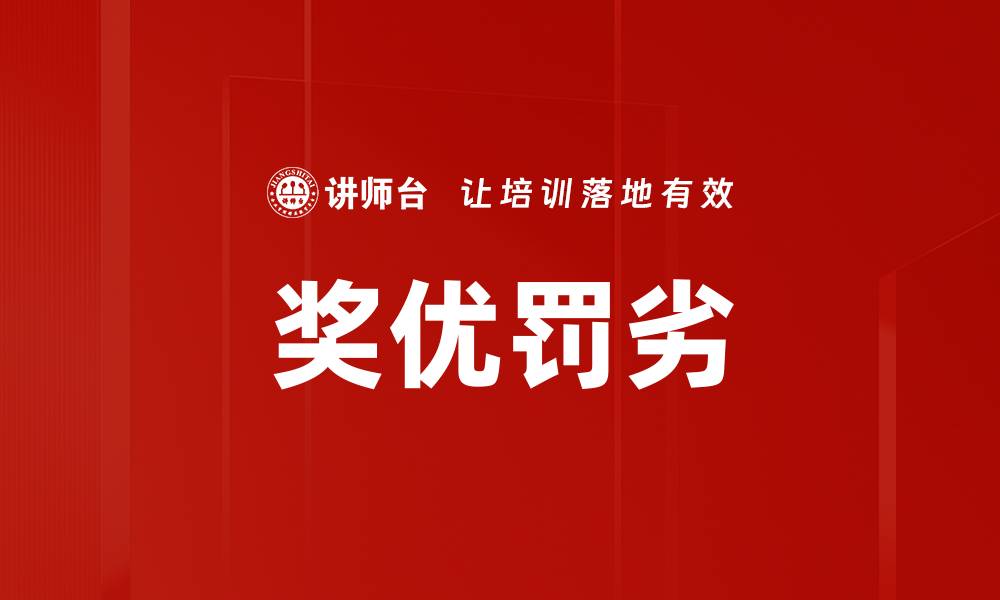 文章奖优罚劣的缩略图