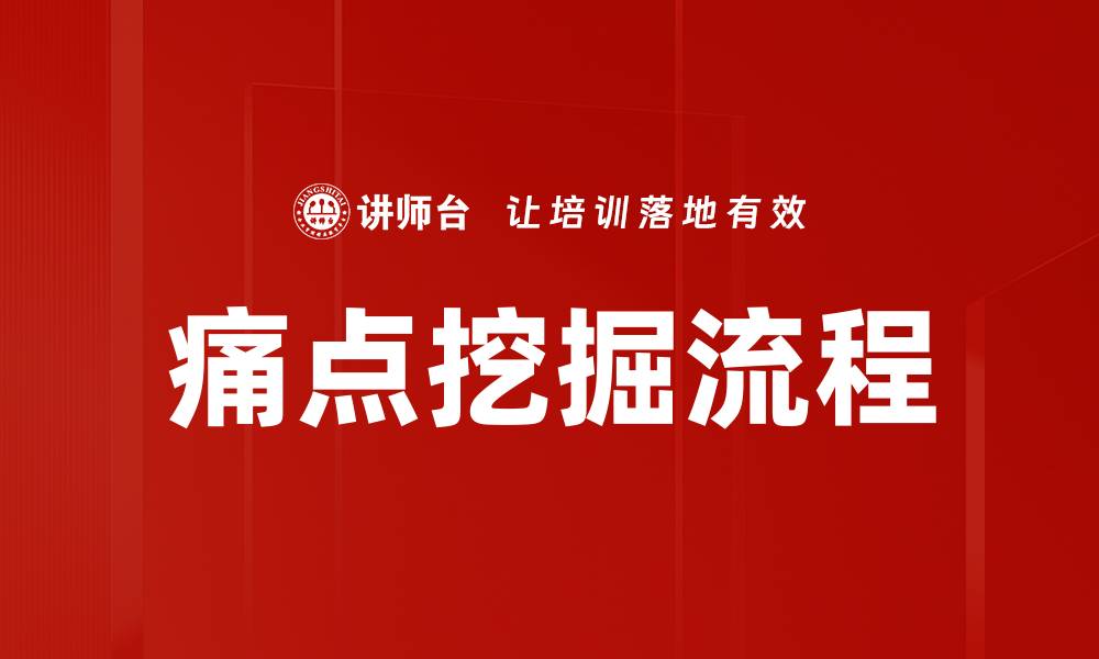 文章痛点挖掘流程的缩略图