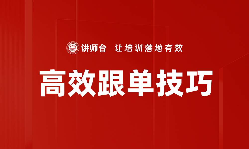 文章高效跟单技巧的缩略图