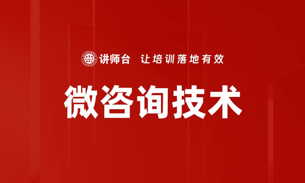 文章微咨询技术的缩略图