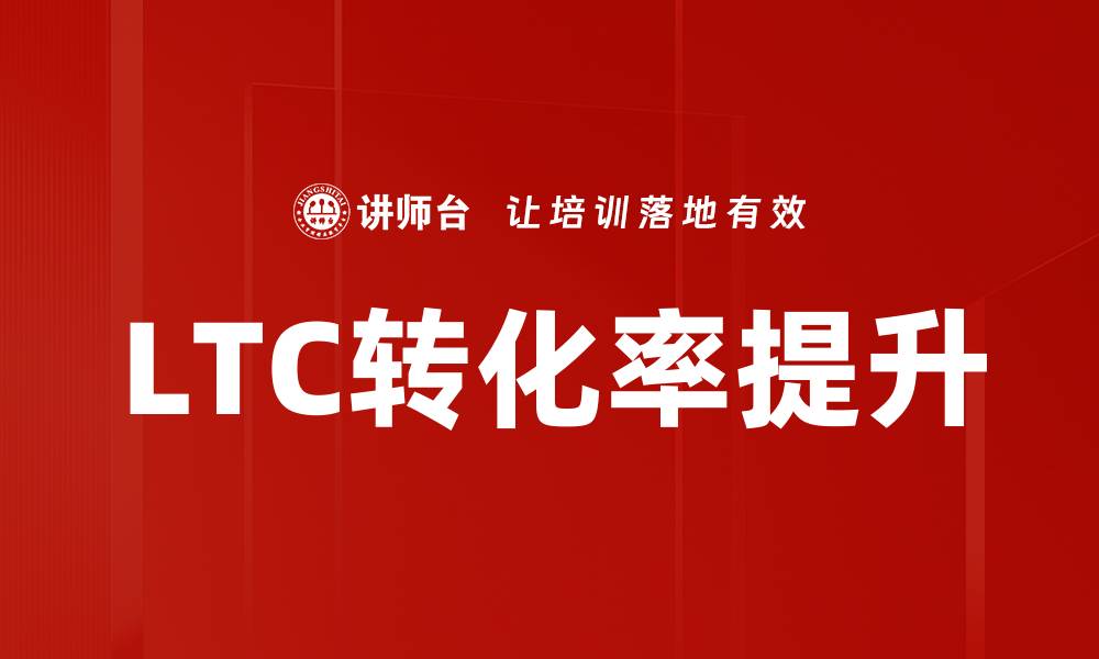 文章LTC转化率提升的缩略图