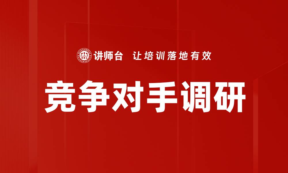 竞争对手调研