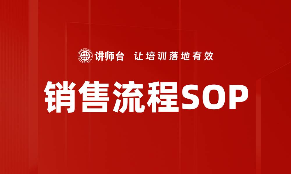 销售流程SOP